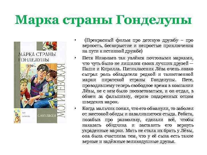 Марка страны Гонделупы • • • (Прекрасный фильм про детскую дружбу – про верность,