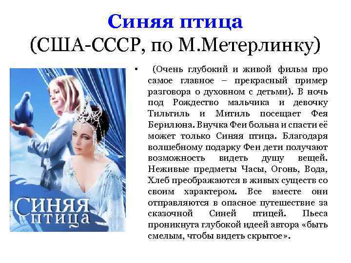 Синяя птица (США-СССР, по М. Метерлинку) • (Очень глубокий и живой фильм про самое