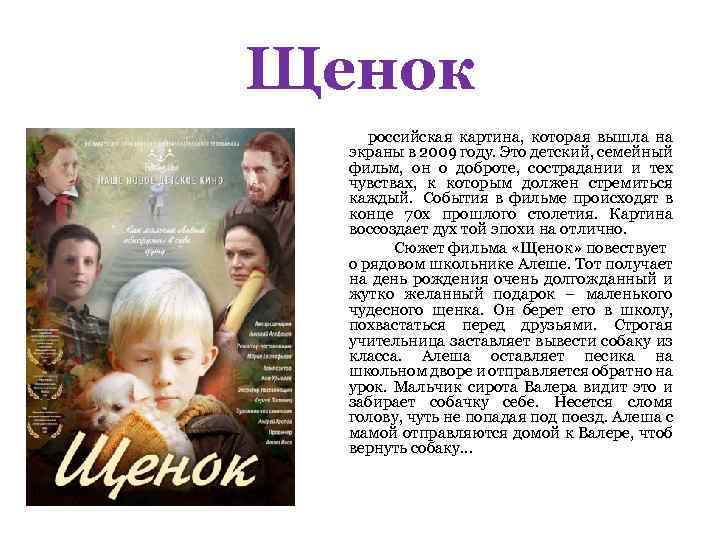 Щенок российская картина, которая вышла на экраны в 2009 году. Это детский, семейный фильм,