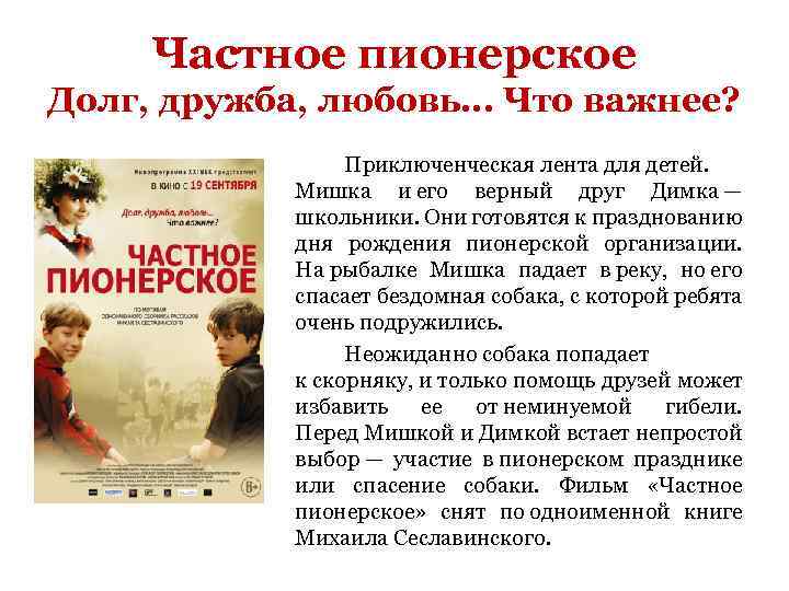 Частное пионерское Долг, дружба, любовь. . . Что важнее? Приключенческая лента для детей. Мишка