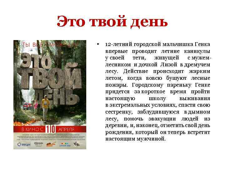 Это твой день • 12 -летний городской мальчишка Генка впервые проводит летние каникулы у