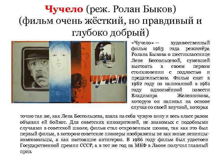 Чучело (реж. Ролан Быков) (фильм очень жёсткий, но правдивый и глубоко добрый) • «Чучело»