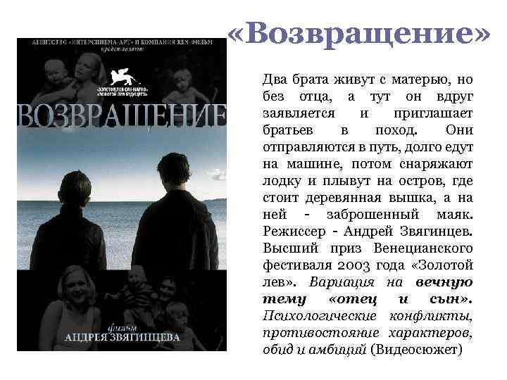  «Возвращение» Два брата живут с матерью, но без отца, а тут он вдруг