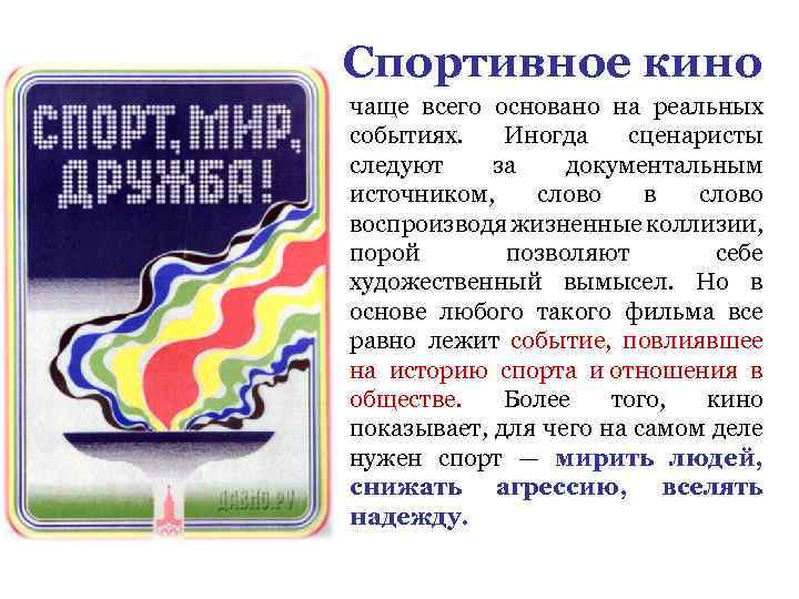 Спортивное кино чаще всего основано на реальных событиях. Иногда сценаристы следуют за документальным источником,