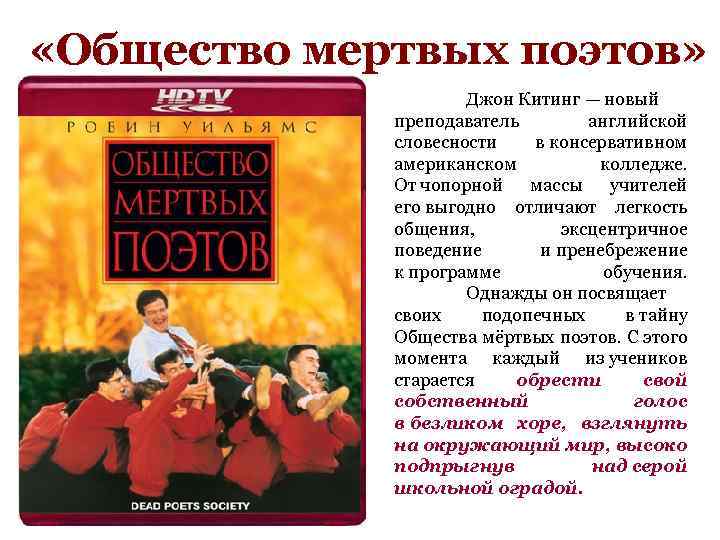  «Общество мертвых поэтов» Джон Китинг — новый преподаватель английской словесности в консервативном американском