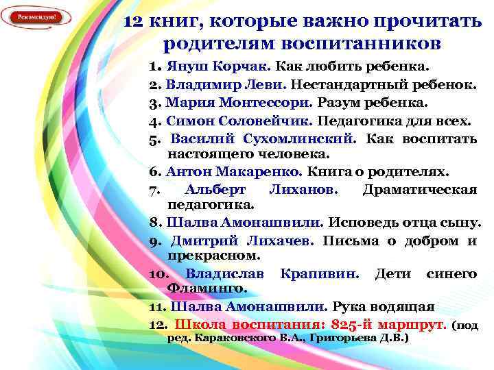 12 книг, которые важно прочитать родителям воспитанников 1. Януш Корчак. Как любить ребенка. 2.