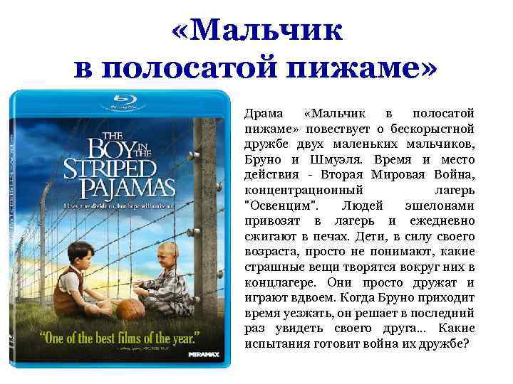  «Мальчик в полосатой пижаме» Драма «Мальчик в полосатой пижаме» повествует о бескорыстной дружбе