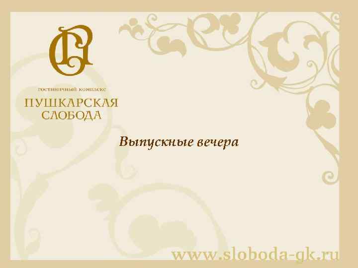 Выпускные вечера 