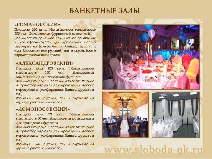 БАНКЕТНЫЕ ЗАЛЫ «РОМАНОВСКИЙ» Площадь 260 кв. м. Максимальная вместимость 250 чел. Дополняется фуршетной комнатной.