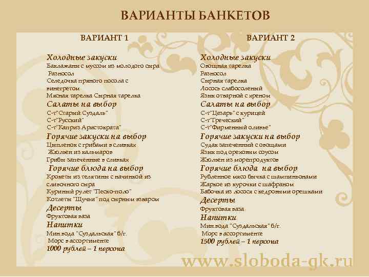 ВАРИАНТЫ БАНКЕТОВ ВАРИАНТ 1 ВАРИАНТ 2 Холодные закуски Салаты на выбор Баклажаны с муссом
