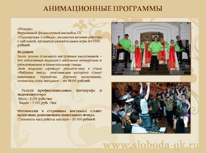 АНИМАЦИОННЫЕ ПРОГРАММЫ «Услада» Фирменный фольклорный ансамбль ГК «Пушкарская Слобода» , коллектив активно работает с