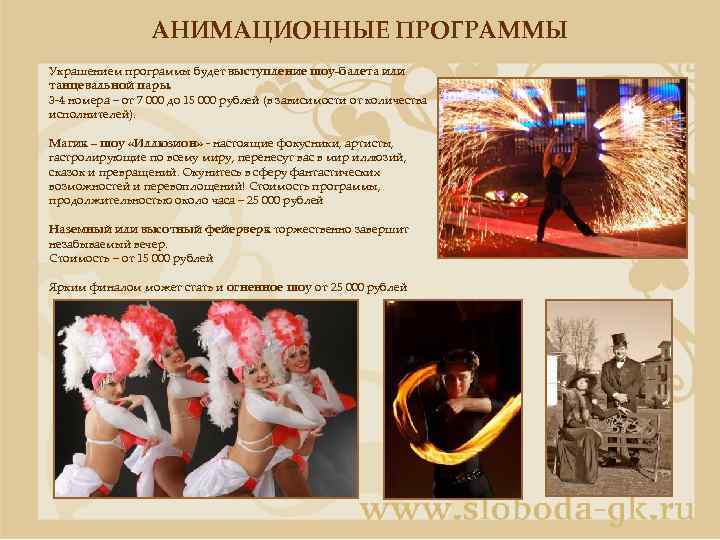 АНИМАЦИОННЫЕ ПРОГРАММЫ Украшением программы будет выступление шоу-балета или танцевальной пары. 3 -4 номера –