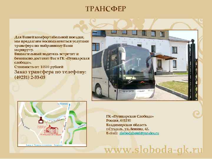 ТРАНСФЕР Для Вашей комфортабельной поездки, мы предлагаем воспользоваться услугами трансфера по выбранному Вами маршруту.