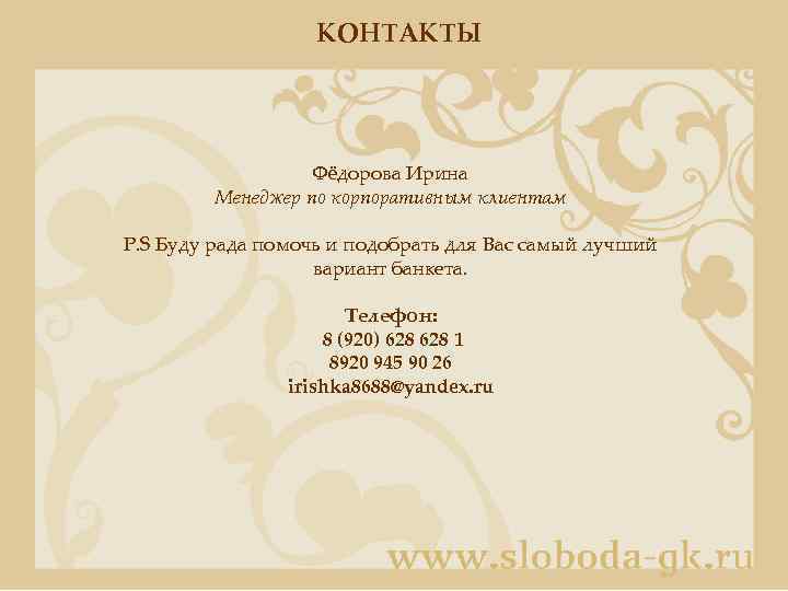 КОНТАКТЫ Фёдорова Ирина Менеджер по корпоративным клиентам P. S Буду рада помочь и подобрать