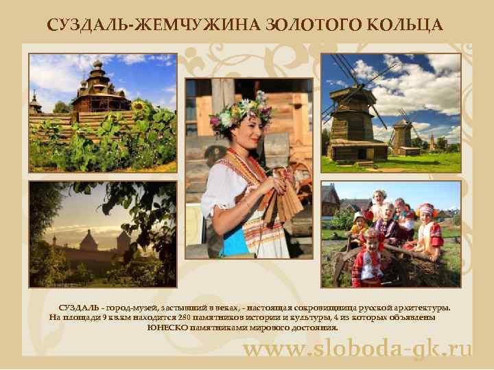 СУЗДАЛЬ-ЖЕМЧУЖИНА ЗОЛОТОГО КОЛЬЦА СУЗДАЛЬ - город-музей, застывший в веках, - настоящая сокровищница русской архитектуры.