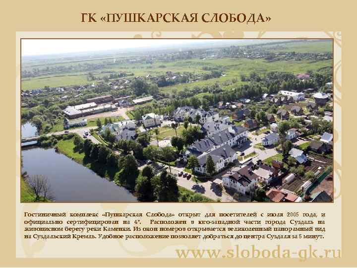 ГК «ПУШКАРСКАЯ СЛОБОДА» Гостиничный комплекс «Пушкарская Слобода» открыт для посетителей с июля 2005 года,