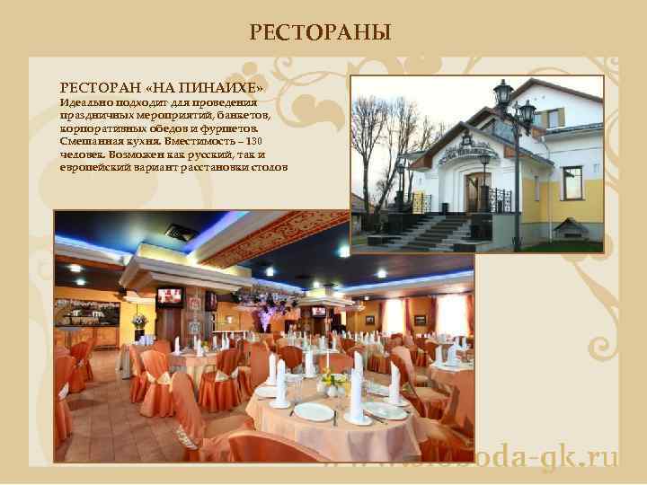 РЕСТОРАНЫ РЕСТОРАН «НА ПИНАИХЕ» Идеально подходит для проведения праздничных мероприятий, банкетов, корпоративных обедов и