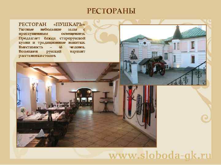 РЕСТОРАНЫ РЕСТОРАН «ПУШКАРЬ» Уютные небольшие залы с приглушенным освещением. Предлагает блюда старорусской кухни и