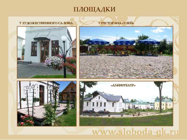ПЛОЩАДКИ У ХУДОЖЕСТВЕННОГО САЛОНА У РЕСТОРАНА «УЛЕЙ» «АМФИТЕАТР» 