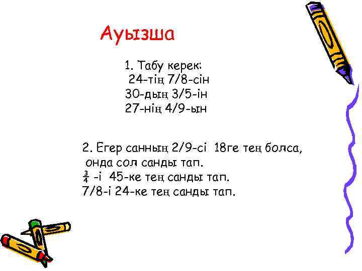 Ауызша 1. Табу керек: 24 -тің 7/8 -сін 30 -дың 3/5 -ін 27 -нің