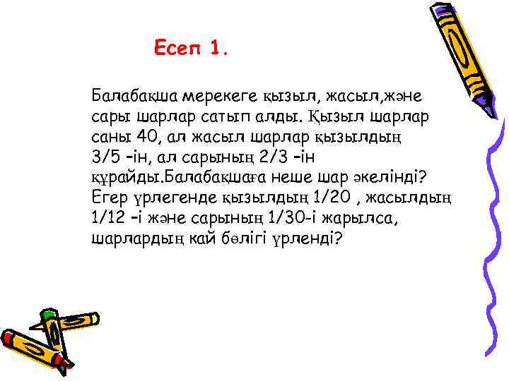 Есеп 1. Балабақша мерекеге қызыл, жасыл, және сары шарлар сатып алды. Қызыл шарлар саны
