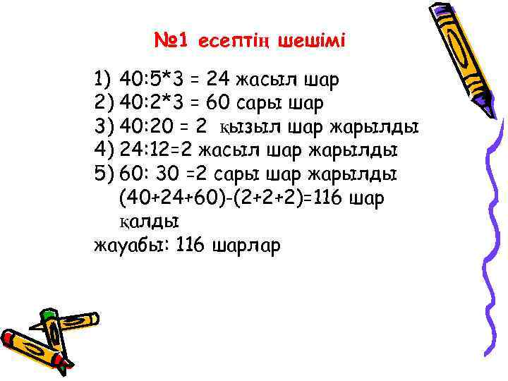 № 1 есептің шешімі 1) 40: 5*3 = 24 жасыл шар 2) 40: 2*3