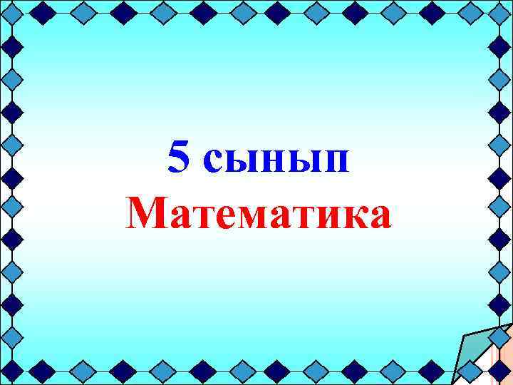  5 сынып Математика 