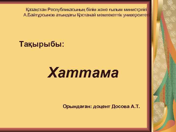 Қазақстан Республикасының білім және ғылым министрлігі А. Байтұрсынов атындағы Қостанай мемлекеттік университеті Тақырыбы: Хаттама