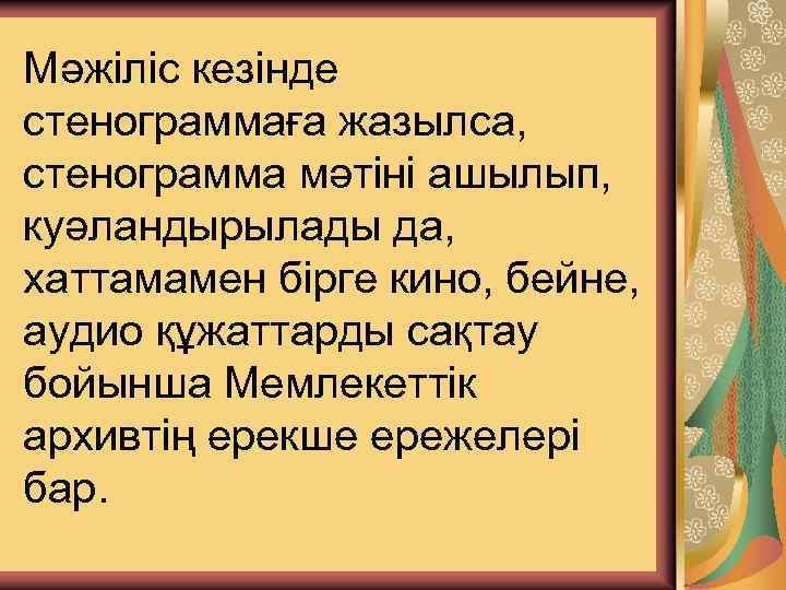 Мәжіліс кезінде стенограммаға жазылса, стенограмма мәтіні ашылып, куәландырылады да, хаттамамен бірге кино, бейне, аудио