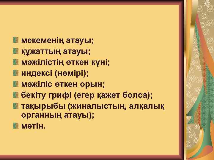 Хаттаманын деректемелері: мекеменің атауы; құжаттың атауы; мәжілістің өткен күні; индексі (нөмірі); мәжіліс өткен орын;