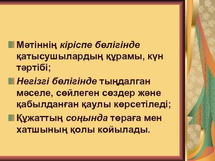 Хаттаманың құрамы: Мәтіннің кіріспе бөлігінде қатысушылардың құрамы, күн тәртібі; Негізгі бөлігінде тыңдалган мәселе, сөйлеген