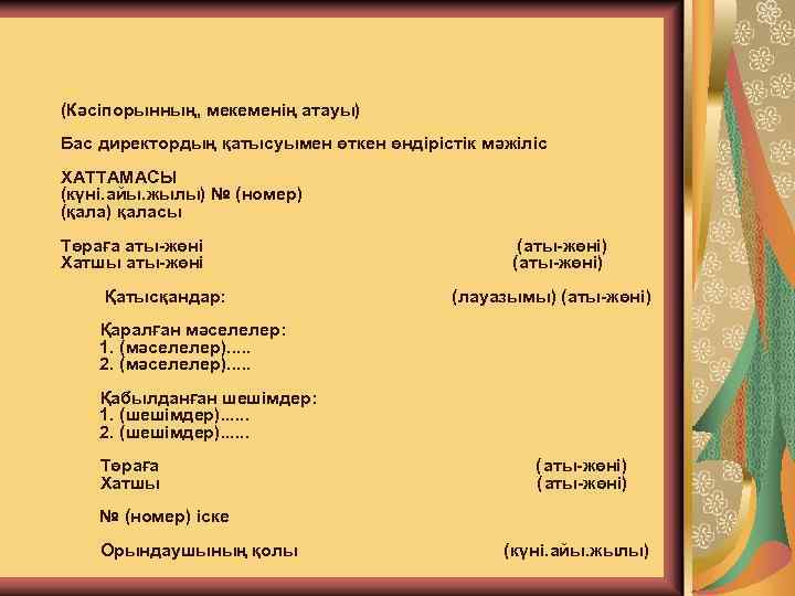 Хаттаманың құрылымы: (Кәсіпорынның, мекеменің атауы) Бас директордың қатысуымен өткен өндірістік мәжіліс ХАТТАМАСЫ (күні. айы.