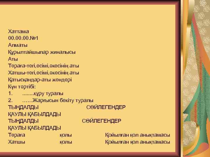 Кәсіпорынды құру туралы хаттама үлгісі Хаттама 00. 00. № 1 Алматы Құрылтайшылар жиналысы Аты