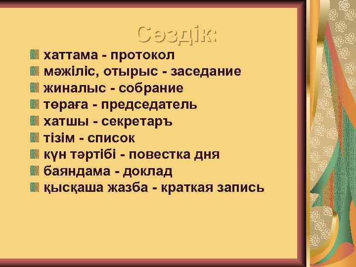 Сөздік: хаттама - протокол мәжіліс, отырыс - заседание жиналыс - собрание төраға - председатель