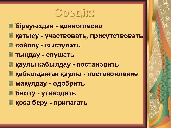 Сөздік: бірауыздан - единогласно қатысу - участвовать, присутствовать сөйлеу - выступать тыңдау - слушать