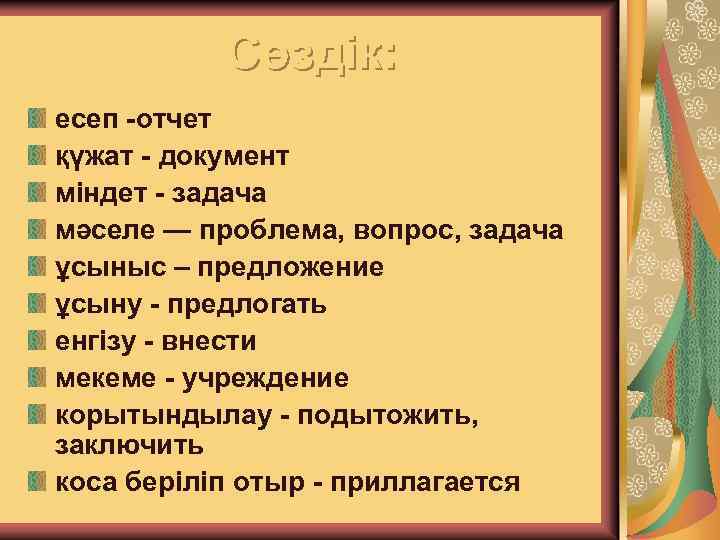 Сөздік: есеп -отчет қүжат - документ міндет - задача мәселе — проблема, вопрос, задача