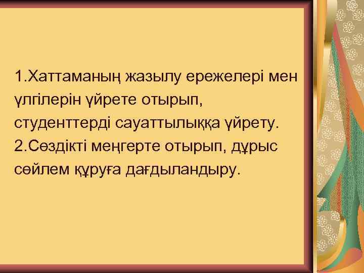 Сабақтың мақсаты: 1. Хаттаманың жазылу ережелері мен үлгілерін үйрете отырып, студенттерді сауаттылыққа үйрету. 2.