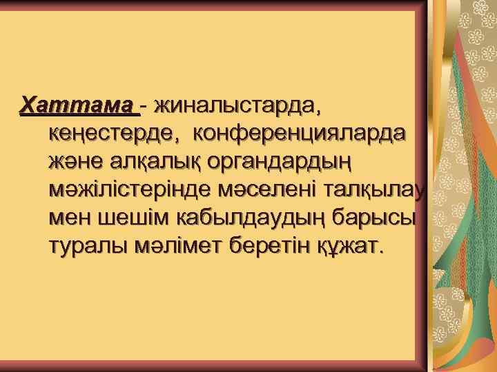 Хаттама - жиналыстарда, кеңестерде, конференцияларда және алқалық органдардың мәжілістерінде мәселені талқылау мен шешім кабылдаудың