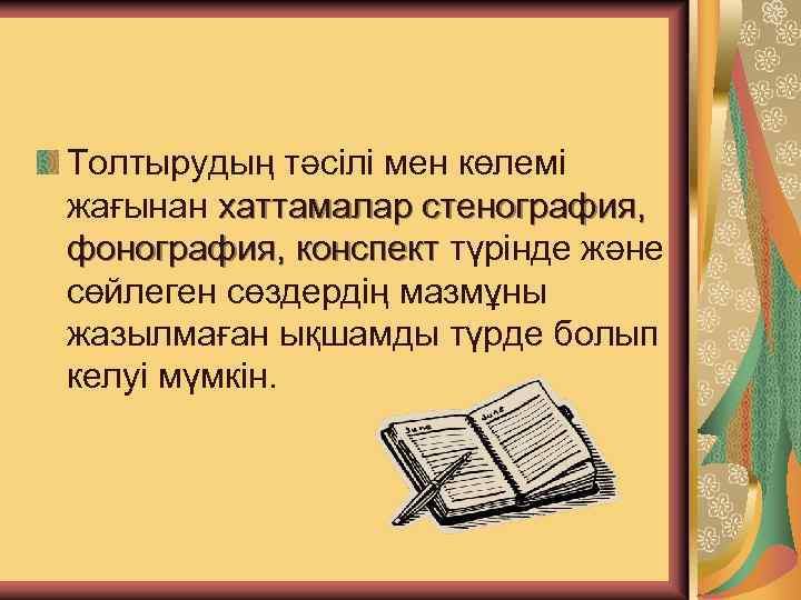 Хаттаманы толтыру тәртібі: Толтырудың тәсілі мен көлемі жағынан хаттамалар стенография, фонография, конспект түрінде және