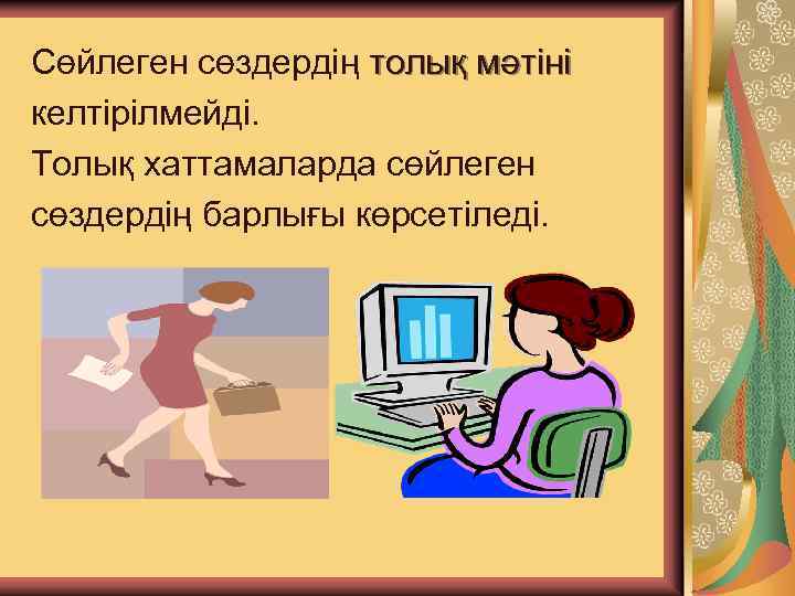 Сөйлеген сөздердің толық мәтіні келтірілмейді. Толық хаттамаларда сөйлеген сөздердің барлығы көрсетіледі. 