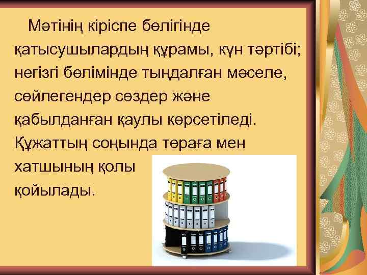 Мәтінің кіріспе бөлігінде қатысушылардың құрамы, күн тәртібі; негізгі бөлімінде тыңдалған мәселе, сөйлегендер сөздер және