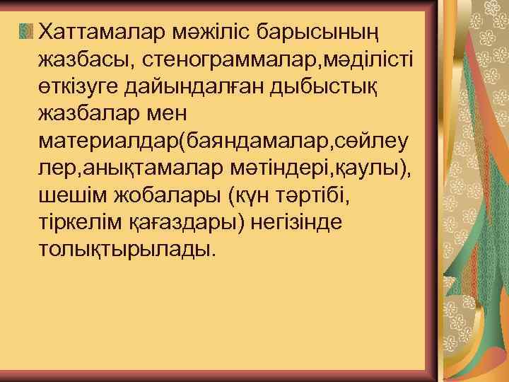 Хаттамалар мәжіліс барысының !” жазбасы, стенограммалар, мәділісті өткізуге дайындалған дыбыстық жазбалар мен материалдар(баяндамалар, сөйлеу