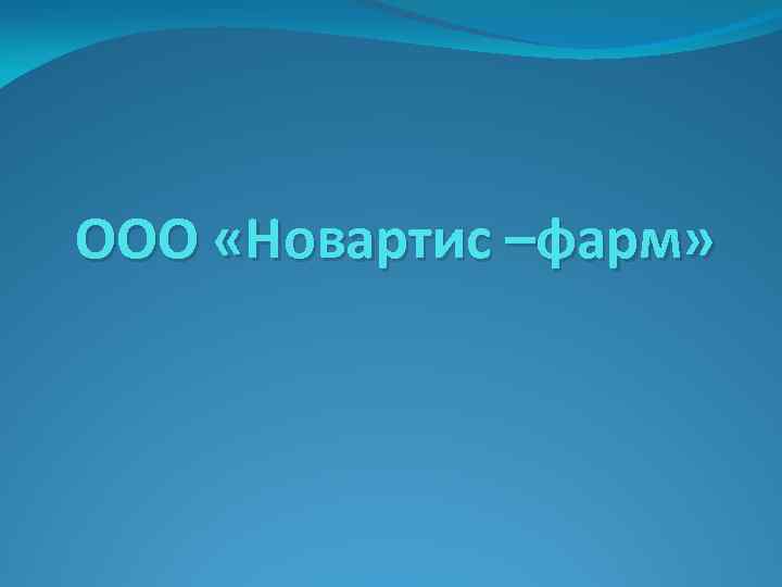 ООО «Новартис –фарм» 