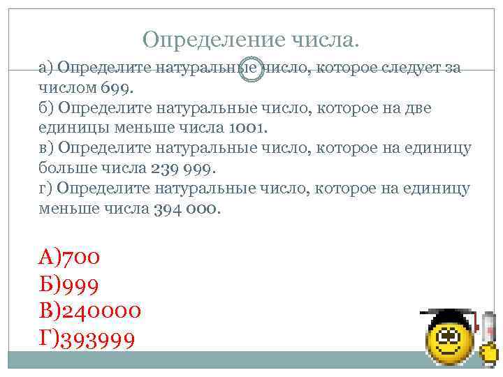 Определение числа. а) Определите натуральные число, которое следует за числом 699. б) Определите натуральные