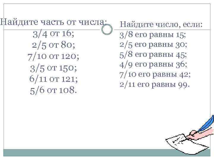Найдите часть от числа: 3/4 от 16; 2/5 от 80; 7/10 от 120; 3/5