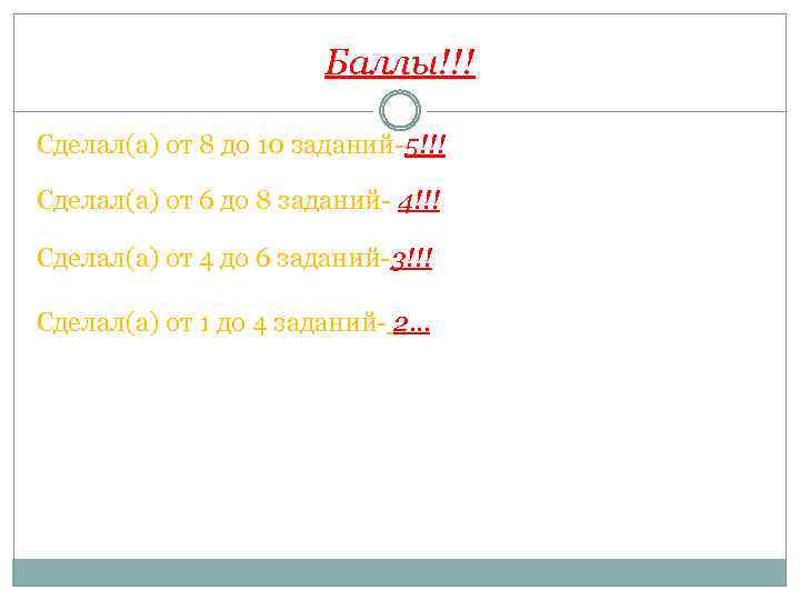 Баллы!!! Сделал(а) от 8 до 10 заданий-5!!! Сделал(а) от 6 до 8 заданий- 4!!!