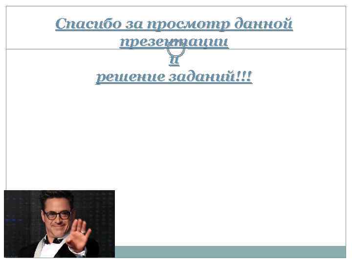 Спасибо за просмотр данной презентации и решение заданий!!! 