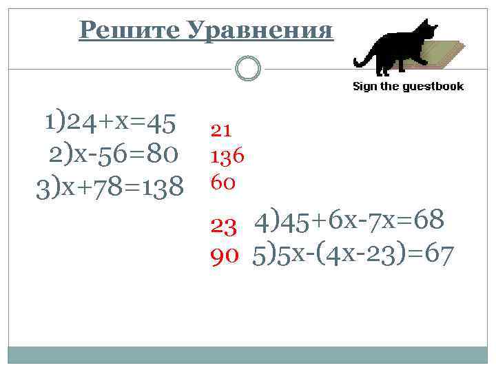 Решите Уравнения 1)24+x=45 21 2)x-56=80 136 3)x+78=138 60 4)45+6 x-7 x=68 23 5)5 x-(4