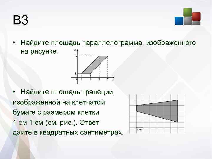 Найдите площадь трапеции изображенной на рисунке на клеточной бумаге 1х1 ответ дайте в квадратных