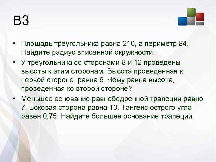 В 3 • Площадь треугольника равна 210, а периметр 84. Найдите радиус вписанной окружности.